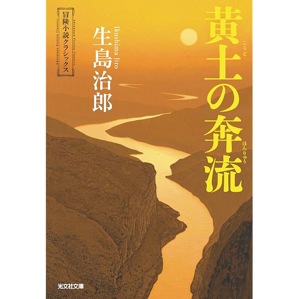 Amazon.co.jp: 夢なきものの掟 黄土の奔流：紅真吾 (光文社文庫) 電子