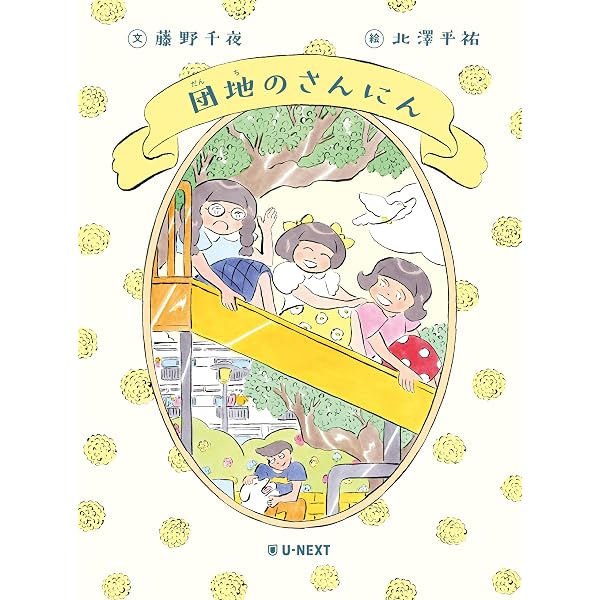 Amazon.co.jp: また団地のふたり : 藤野 千夜: 本