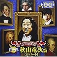 オモクリ名曲全集 第二集 秋山竜次(ロバート)編