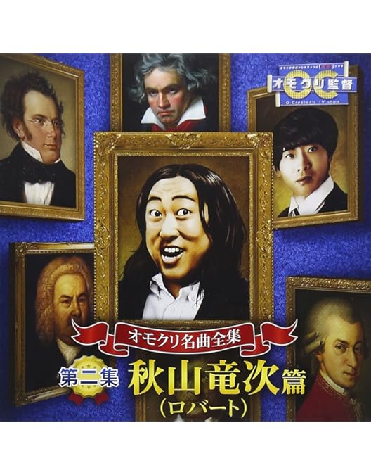 Amazon.co.jp: オモクリ監督ゲスト監督作品集1 : TVバラエティ: DVD