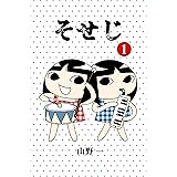 四丁目の夕日 扶桑社コミックス 山野 一 日本の小説 文芸 Kindleストア Amazon