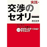 実践・交渉のセオリー　ビジネスパーソン必修の１３のコミュニケーションテクニック