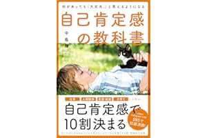 何があっても「大丈夫。」と思えるようになる 自己肯定感の教科書