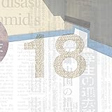 18(初回限定盤)(DVD付)