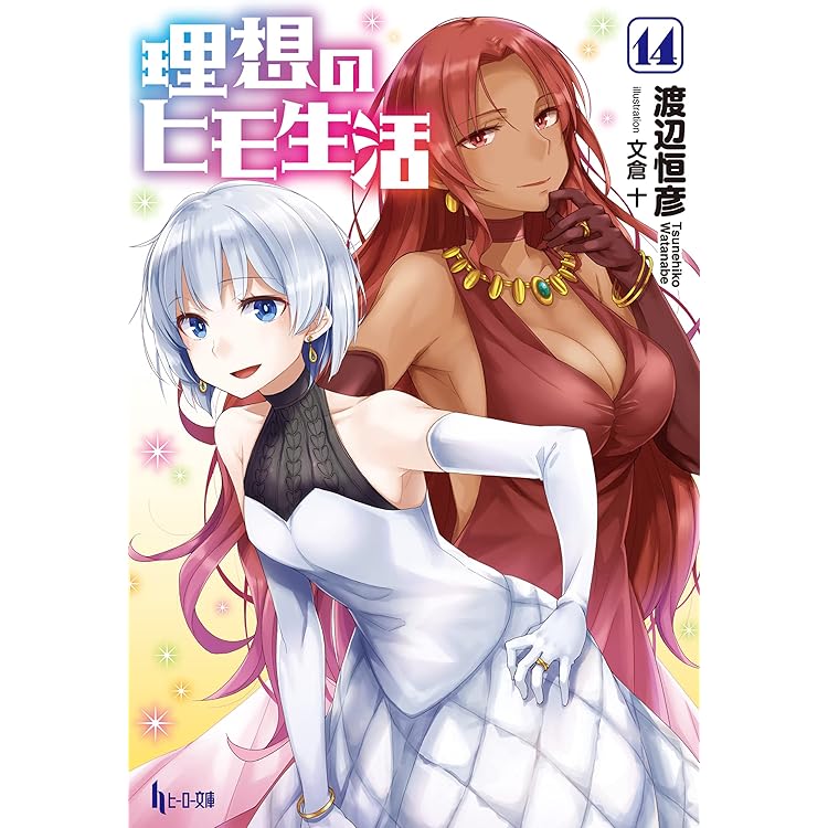 理想のヒモ生活 1～13巻セット 初版・帯付き 角川コミックス