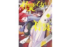 怪異と乙女と神隠し（１１） (やわらかスピリッツ)
