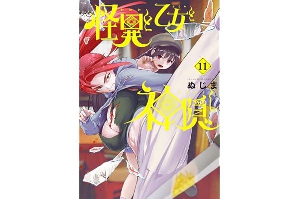 怪異と乙女と神隠し（１１） (やわらかスピリッツ)
