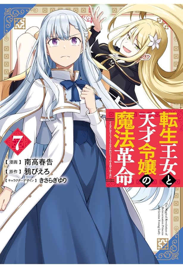 Amazon.co.jp: 転生王女と天才令嬢の魔法革命 1 (電撃コミックスNEXT