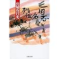 三国志名臣列伝 後漢篇 (文春文庫 み 19-45)