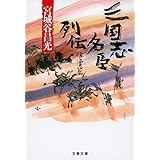 三国志名臣列伝 後漢篇 (文春文庫 み 19-45)