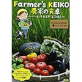 Farmer’s KEIKO 農家の食卓 ~パッと作れる野菜ごはん~