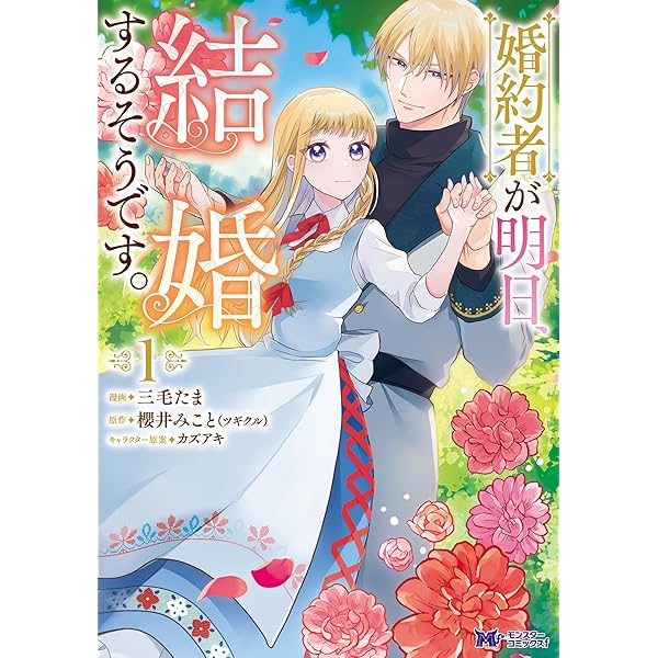 Amazon.co.jp: 婚約者が明日、結婚するそうです。（コミック
