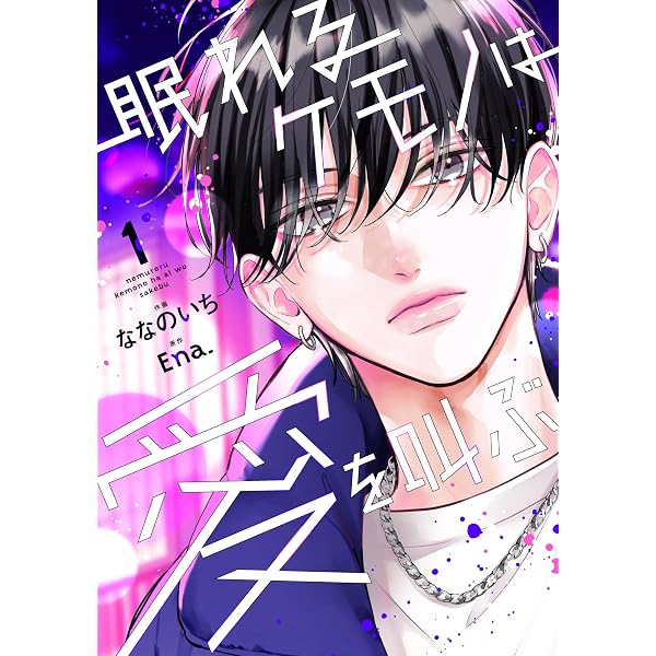 Amazon.co.jp: 眠れるケモノは愛を叫ぶ2巻 (noicomi) eBook : ななの