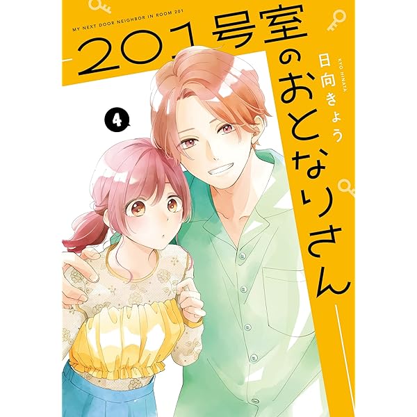 201号室のおとなりさん コミック 全4巻セット (KADOKAWA/メディア 