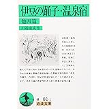 伊豆の踊子・温泉宿 他四篇 (岩波文庫)