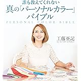 誰も教えてくれない 真の「パーソナルカラー」バイブル