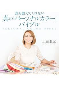 Amazon.co.jp: あなたを輝かせる パーソナルカラーと色彩効果: 初心者