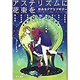 アステリズムに花束を 百合SFアンソロジー (ハヤカワ文庫JA)