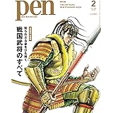 Pen(ペン)2023年2月号【特別版】 [特集：戦国武将のすべて／表紙：『花の慶次』]