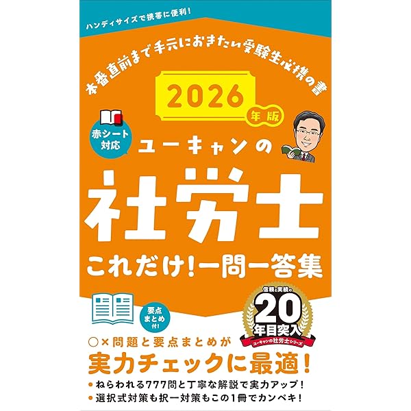 ユーキャンの社労士 これだけ！一問一答集 2025年版【赤シートつき