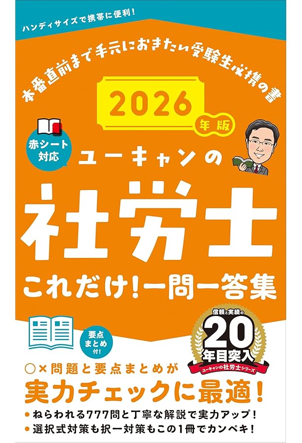 2025社労士問題集セット　ユーキャン ユーキャンの社労士 これだけ！一問一答集 2025年版【赤シートつき