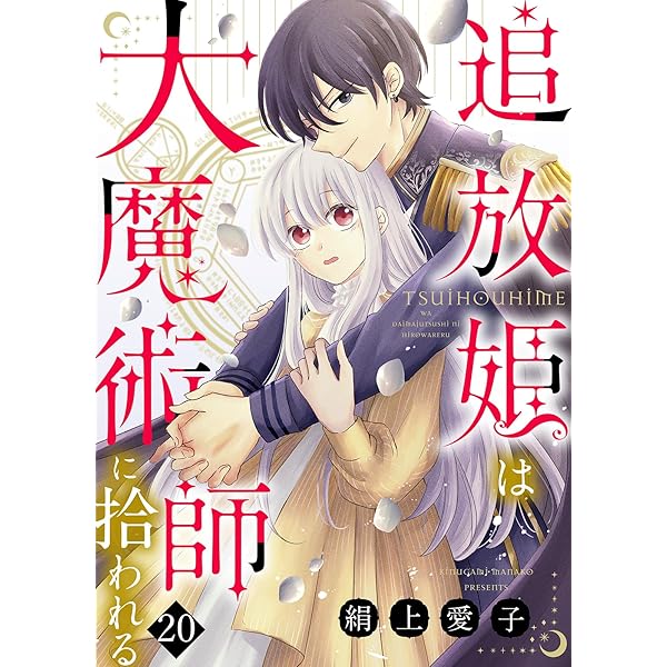 『 魔像 別冊 』 人買い地獄舟 日の丸文庫 貸本漫画 ヴィンテージ コミック Amazon.co.jp: 追放姫は大魔術師に拾われる（18） (COMICエトワール