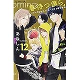 春待つ僕ら 5 Kc デザート あなしん 本 通販 Amazon