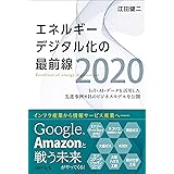 IoT・AI・データを活用した先進事例8社のビジネスモデルを公開 エネルギーデジタル化の最前線2020