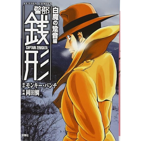 警部銭形 (アクションコミックス) | 岡田 鯛, モンキー・パンチ
