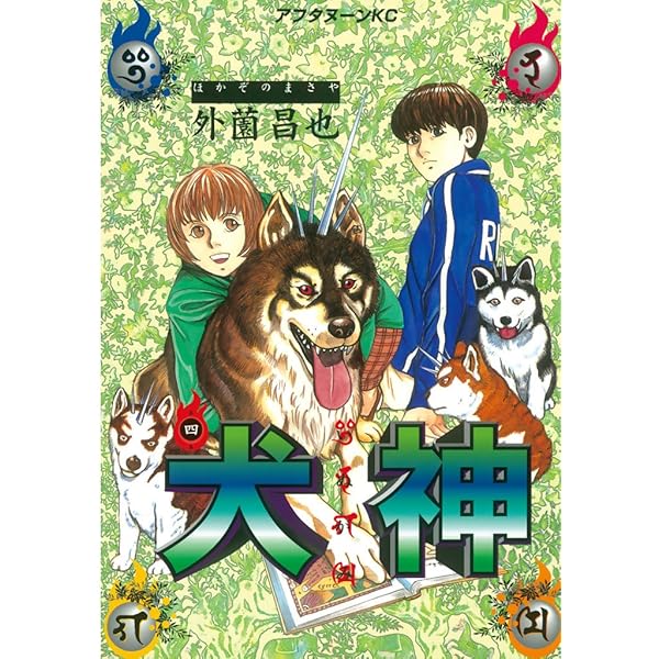 犬神（2） (アフタヌーンコミックス) | 外薗昌也 | 青年マンガ