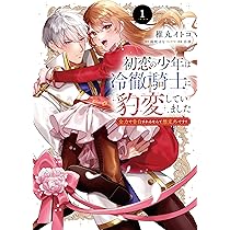 冷酷参謀の夫婦円満計画※なお、遂行まで十年1 (ピュールコミックス