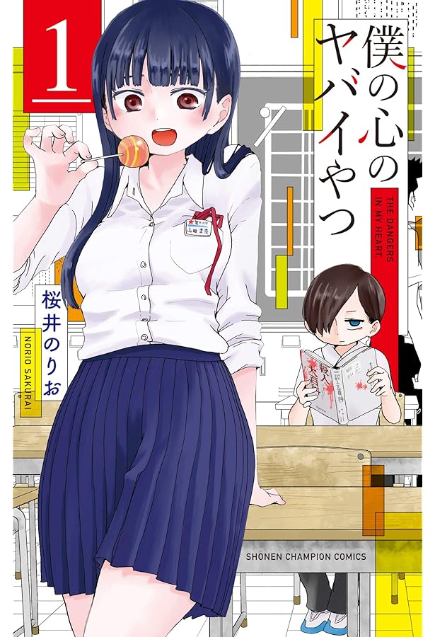Amazon.co.jp: 僕の心のヤバイやつ 3 (少年チャンピオン