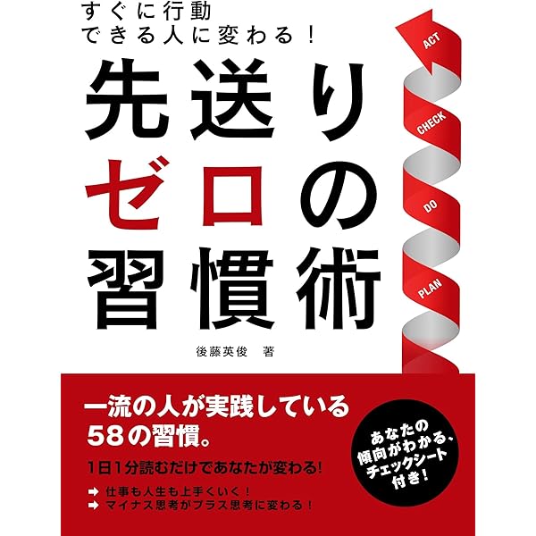 Amazon Co Jp すぐに行動できる人に変わる 先送りゼロの習慣術 Smart Book Ebook 後藤英俊 本