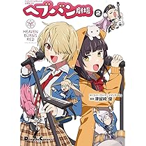 ラストお値下げ ヘブンバーンズレッド CD 4種まとめ売り Amazon.co.jp: ヘブンバーンズレッド公式4コマ ヘブバン劇場 1 (電撃