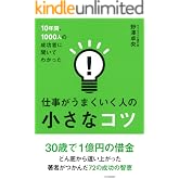 10年間、1000人の成功者に聞いてわかった仕事がうまくいく人の小さなコツ