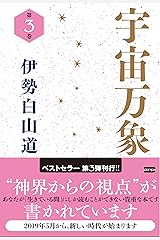 宇宙万象 第3巻 単行本（ソフトカバー）