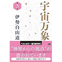 森羅万象 10 | 伊勢 白山道 |本 | 通販 | Amazon