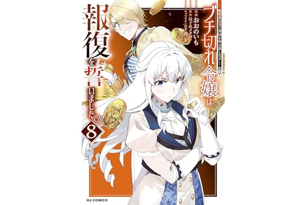 【電子版限定特典付き】ブチ切れ令嬢は報復を誓いました。8～魔導書の力で祖国を叩き潰します～ (HJコミックス)