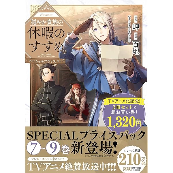 穏やか貴族の休暇のすすめ。@COMIC スペシャルプライスパック（1～3巻
