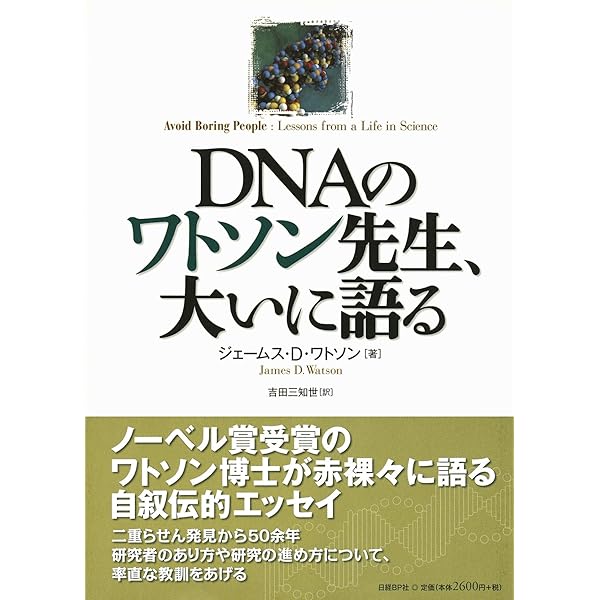 DNA | J.D.ワトソン, 青木 薫 |本 | 通販 | Amazon