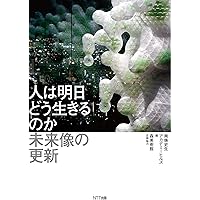 人は明日どう生きるのか ――未来像の更新