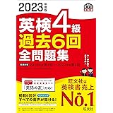 【音声アプリ・ダウンロード付き】2023年度版 英検4級 過去6回全問題集 (旺文社英検書)