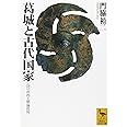 葛城と古代国家 (講談社学術文庫)