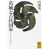 葛城と古代国家 (講談社学術文庫)