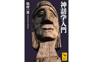 神話学入門 (講談社学術文庫)