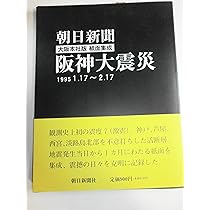 阪神大震災 特別縮刷版: 大阪読売 1995.1.17~2.17 | 読売新聞社 |本