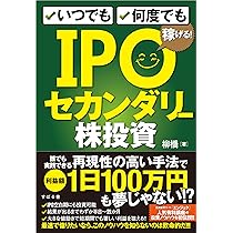 いつでも、何度でも稼げる! IPOセカンダリー株投資 | 柳橋 |本 | 通販