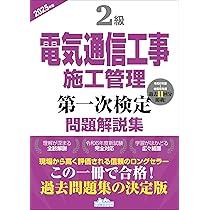 2次検定　1級電気通信工事施工管理技士 dvdセット 1級・2級 電気通信工事施工管理 第二次検定問題解説集2023年版 | 一般