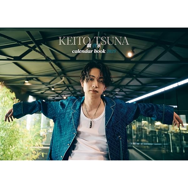 綱 啓永ファースト写真集 繋がり | 綱 啓永 |本 | 通販 | Amazon