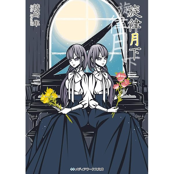 Amazon.co.jp: 風歌封想 花鳥風月 (メディアワークス文庫) eBook : 綾